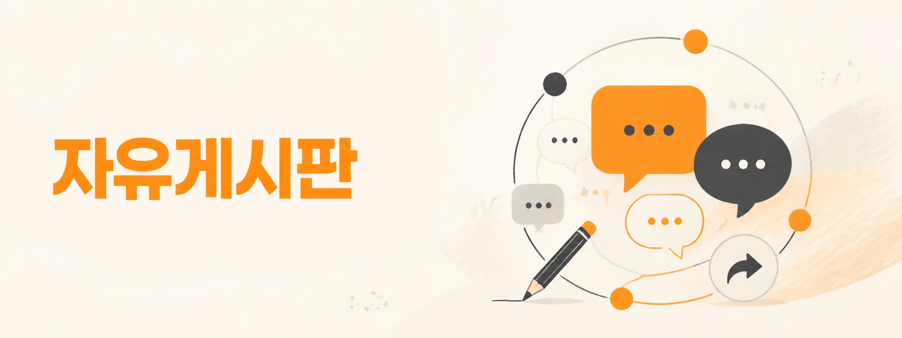 자유게시판 커뮤니티 안내