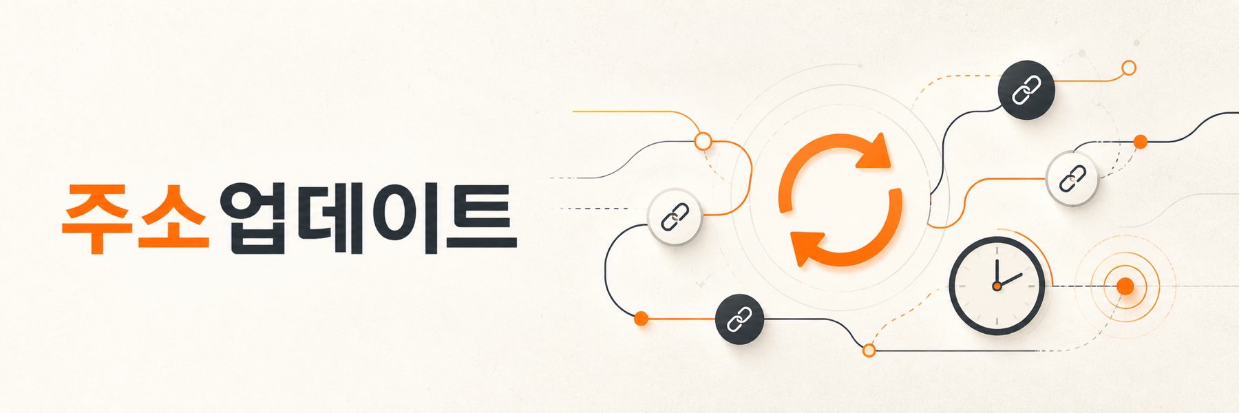 주소업데이트 최신 변경 안내