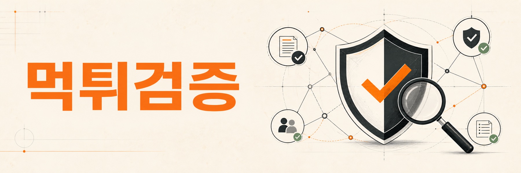 먹튀검증 확인 절차 안내