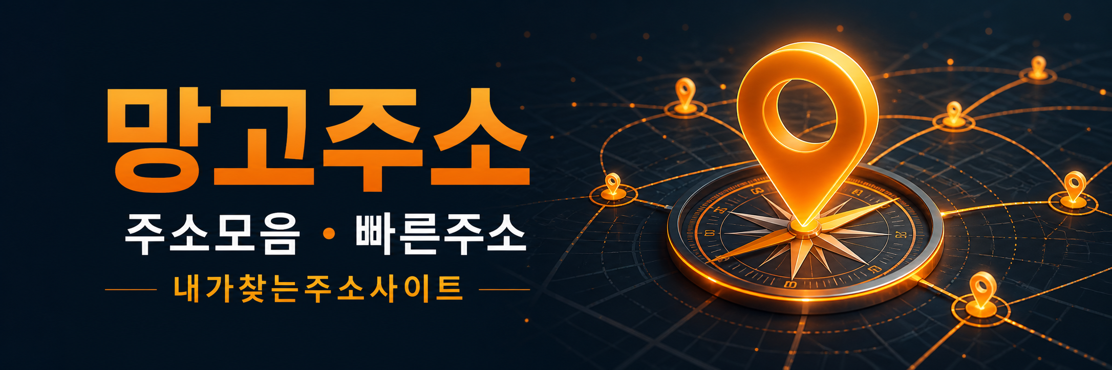 망고주소 주소모음 빠른주소 내가찾는주소사이트 안내