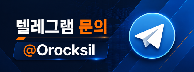 텔레그램 문의 @Orocksil